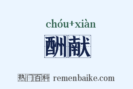 酬献是什么意思的图片
